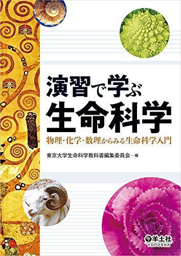 [A01393570]演習で学ぶ生命科学?物理・化学・数理からみる生命科学入門 [単行本] 東京大学生命科学教科書編集委員会_画像1