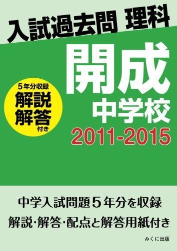 [A11684605]入試過去問理科（解説解答付き）　2011-2015　開成中学校 みくに出版_画像1