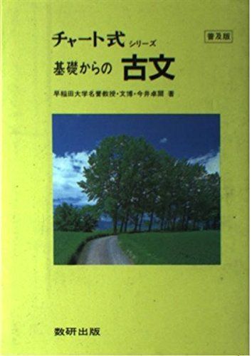 [A01080849]基礎からの古文 並製 (チャート式) 今井卓爾_画像1