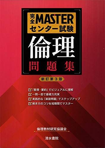 [A11301064]完全MASTERセンター試験 倫理問題集 新訂第3版 倫理教材研究協議会_画像1