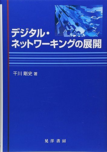 [A11795868]デジタル・ネットワーキングの展開 [単行本] 干川 剛史_画像1