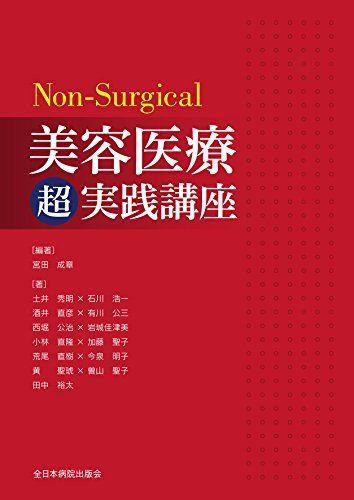 [A01695333]Non-Surgical美容医療超実践講座