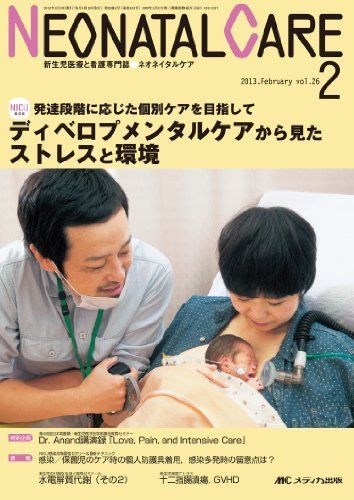 [A01515348]ネオネイタルケア 13年2月号 26ー2―新生児医療と看護専門誌 ディベロプメンタルケアから見たストレスと環境 [単行本]_画像1