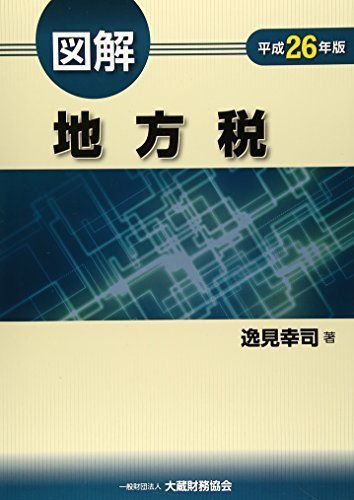 [A01495782]図解 地方税〈平成26年版〉 幸司， 逸見_画像1