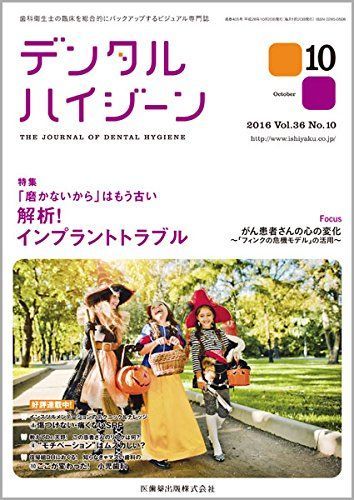 [A01478648]デンタルハイジーン 36巻10号 「磨かないから」はもう古い 解析! インプラントトラブル [雑誌]_画像1