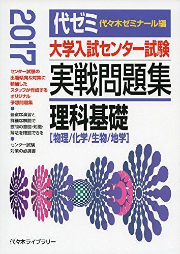 [A01616327]大学入試センター試験実戦問題集 理科基礎 2017年版 代々木ゼミナール_画像1