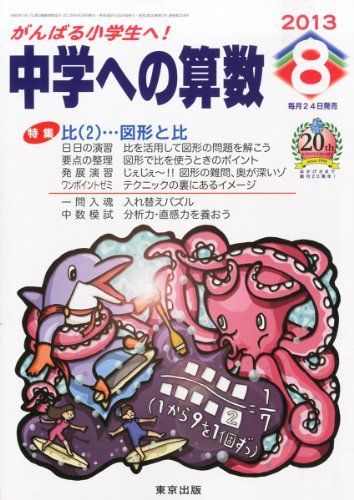 [A01150417]中学への算数 2013年 08月号 [雑誌] [雑誌]_画像1