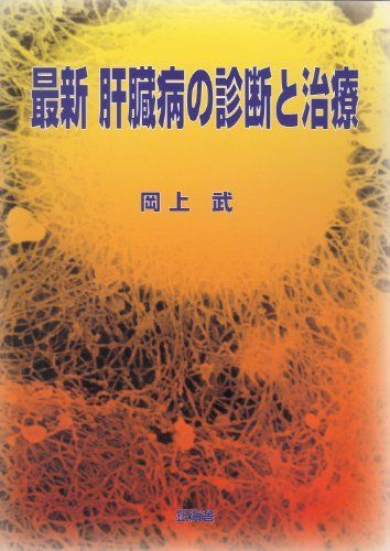 [A01320391]最新肝臓病の診断と治療 岡上 武_画像1
