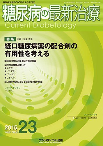 [A01250569]糖尿病の最新治療 Vol.6 No.3 [雑誌] 加来 浩平; 難波 光義_画像1