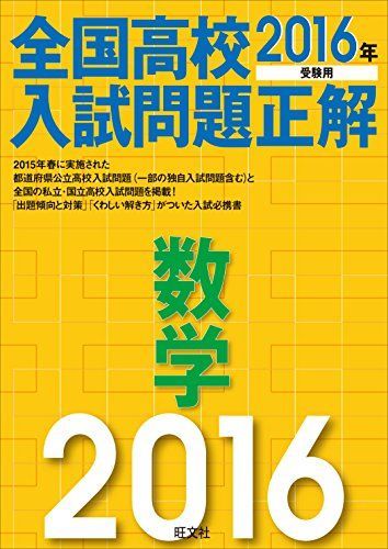 [A01287009]2016年受験用 全国高校入試問題正解 数学 旺文社_画像1