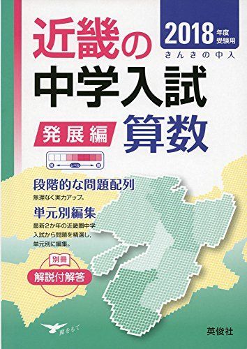 [A01753122]近畿の中学入試(発展編) 算数 2018年度受験用 (近畿の中学入試シリーズ)_画像1