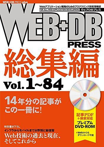 [A01764909]WEB+DB PRESS総集編[Vol.1~84] (WEB+DB PRESS plus) [大型本] WEB+DB PRESS_画像1