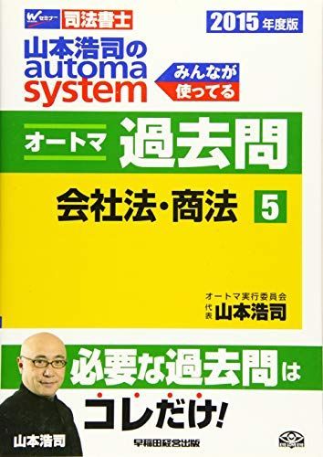 [A01969495]司法書士 山本浩司のautoma system オートマ過去問 (5) 会社法・商法 2015年度 [単行本] 山本 浩司; 西_画像1