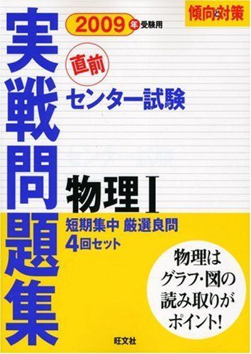 [A11009476]センター試験実戦問題集 物理I 2009年受験用 (傾向と対策) 旺文社_画像1