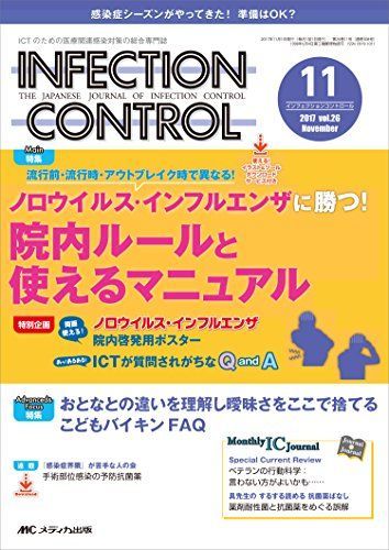 [A11019389]インフェクションコントロール 2017年11月号(第26巻11号)特集:流行前・流行時・アウトブレイク時で異なる! ノロウイルス_画像1