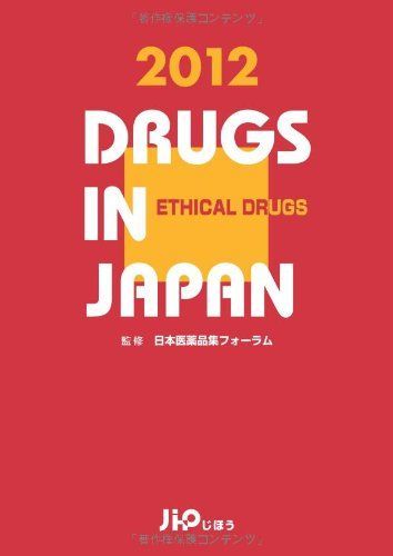 [A01999233]日本医薬品集 医療薬2012年版 DRUGS IN JAPAN日本医薬品集フォーラム_画像1