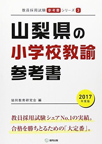 [A11052039]山梨県の小学校教諭参考書 2017年度版 (教員採用試験「参考書」シリーズ) [単行本] 協同教育研究会_画像1