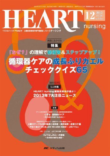 [A11047412]ハートナーシング 13年12月号 26ー12―ベストなハートケアをめざす心臓疾患領域の専門看護誌 特集:循環器ケアの成長ふりカエ_画像1