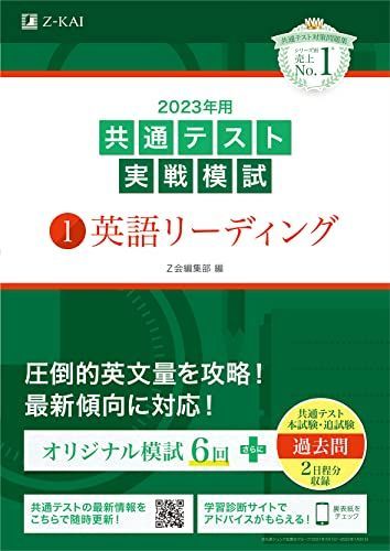 [A12108591]2023年用共通テスト実戦模試(1)英語リーディング (2022年追試も収録) [単行本] Z会編集部_画像1