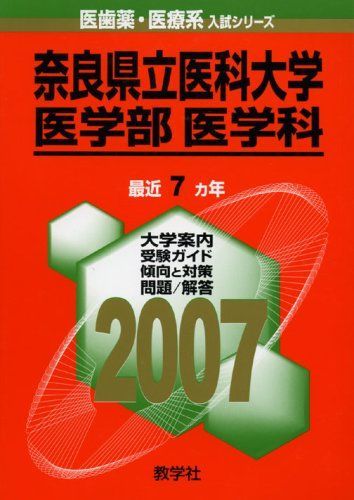 [A11215389]奈良県立医科大学(医学部〈医学科〉) (2007年版 医歯薬・医療系入試シリーズ) 教学社出版センター