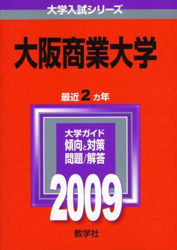 [A11214644]大阪商業大学 [2009年版 大学入試シリーズ] (大学入試シリーズ 447) 教学社編集部_画像1