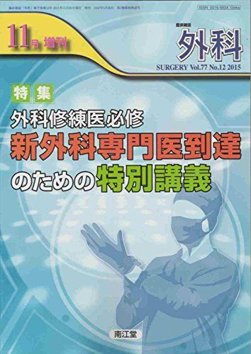 [A11409396]外科 2015年11月増刊号 Vol.77 No.12 特集：外科修練医必修 新外科専門医到達のための特別講義 [雑誌] 南江堂_画像1