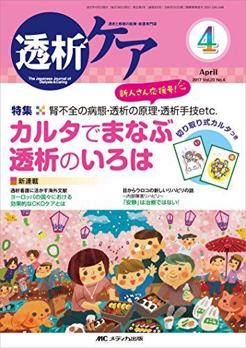 [A11483128]透析ケア 2017年4月号(第23巻4号)特集:腎不全の病態・透析の原理・透析手技etc. カルタでまなぶ透析のいろは_画像1