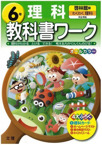 [A11493936]小学教科書ワーク 啓林館版 わくわく理科 6年_画像1