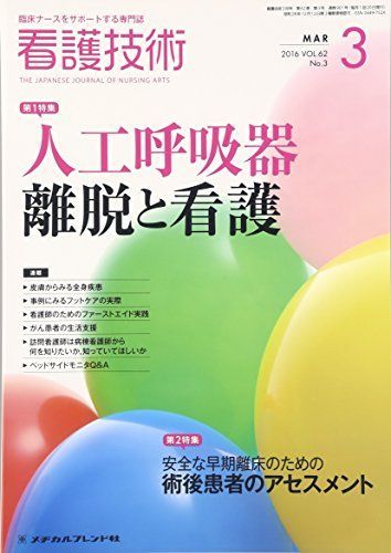 [A11703848]看護技術 2016年 03 月号 [雑誌]_画像1