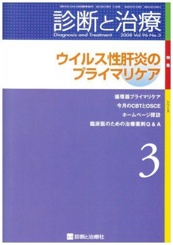 [A11813637]診断と治療 2008年 03月号 [雑誌]_画像1