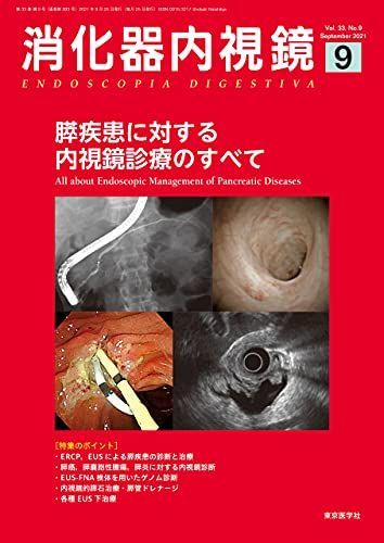 [A12003678]消化器内視鏡33巻9号2021年9月号 膵疾患に対する内視鏡診療のすべて [雑誌] 「消化器内視鏡」編集委員会_画像1