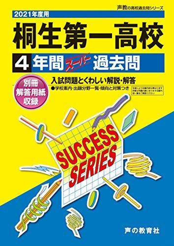 [A12136032]G 4桐生第一高等学校 2021年度用 4年間スーパー過去問 (声教の高校過去問シリーズ) [単行本] 声の教育社_画像1