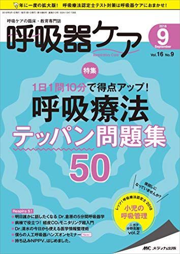 [A12176623]呼吸器ケア 2018年9月号(第16巻9号)特集:1日1問10分で得点アップ! 呼吸療法テッパン問題集50_画像1