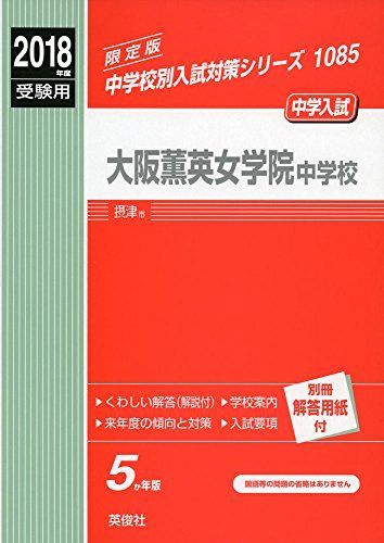 [A11967102]大阪薫英女学院中学校 2018年度受験用赤本 1085 (中学校別入試対策シリーズ)_画像1