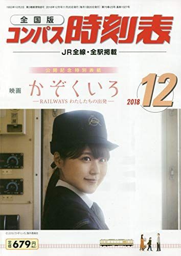 [A11998415]コンパス時刻表 2018年 12 月号 [雑誌]_画像1