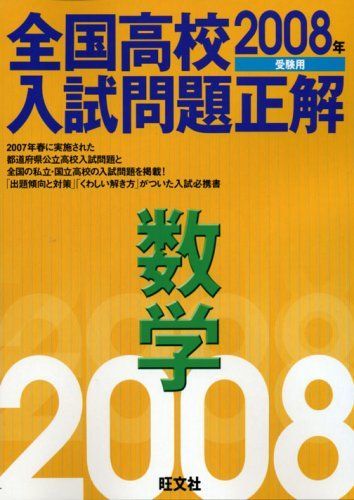 [A01096769]全国高校入試問題正解 数学 2008年受験用 旺文社の画像1