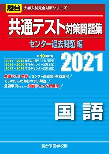 [AF19111202-7822]共通テスト対策問題集センター過去問題編 国語 2021 (大学入試完全対策シリーズ) 駿台予備学校_画像1