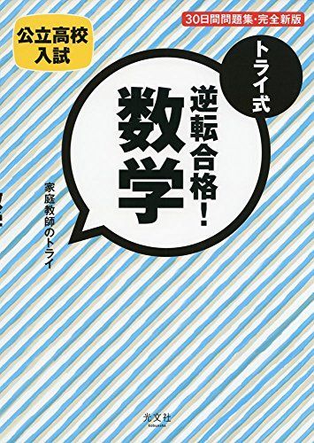 [A01727648]トライ式 逆転合格! 数学 30日間問題集[完全新版] [単行本（ソフトカバー）] 「家庭教師のトライ」_画像1