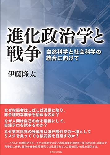 [A11879962]進化政治学と戦争 自然科学と社会科学の統合に向けて [単行本（ソフトカバー）] 伊藤 隆太_画像1