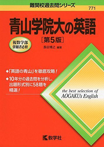 [A01265783]青山学院大の英語［第5版］ (難関校過去問シリーズ)_画像1