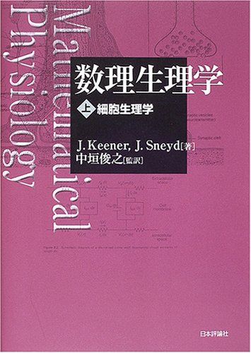 [A12152394]数理生理学〈上〉細胞生理学 Keener，James、 Sneyd，James; 俊之，中垣