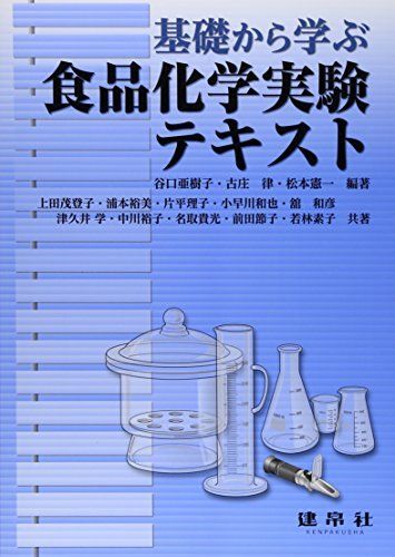 [A01913309]基礎から学ぶ食品化学実験テキスト [単行本] 亜樹子，谷口、 憲一，松本; 律，古庄_画像1