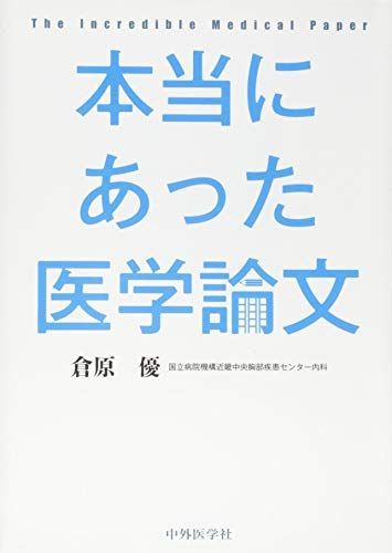 [A01255921]本当にあった医学論文 [単行本（ソフトカバー）] 倉原 優_画像1