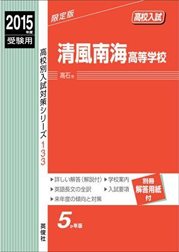 [A12241952]清風南海高等学校 2015年度受験用 赤本 133 (高校別入試対策シリーズ)_画像1