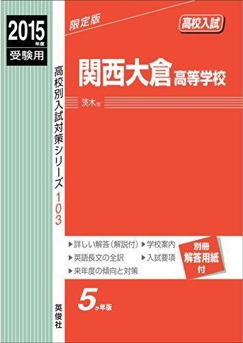 [A01522282]関西大倉高等学校 2015年度受験用 赤本 103 (高校別入試対策シリーズ)_画像1