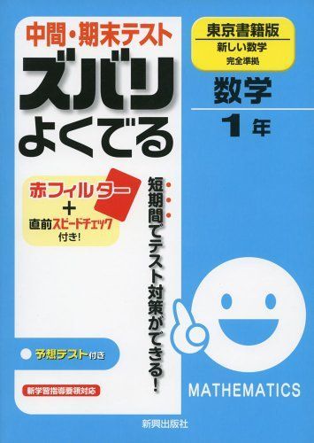 [A01691337]中間・期末テスト ズバリよくでる　数学　東京書籍版　新しい数学　1年_画像1