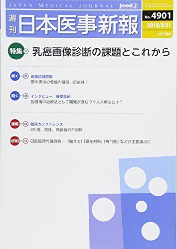 [A01814544]日本医事新報 2018年 3/31 号 [雑誌]_画像1