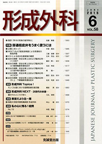 [A11033622]形成外科 2015年 06 月号 [雑誌]_画像1