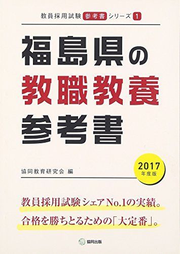 [A11063746]福島県の教職教養参考書 2017年度版 (教員採用試験「参考書」シリーズ) 協同教育研究会_画像1