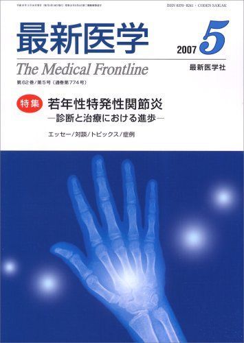 [A11476072]最新医学 2007年 05月号 [雑誌]